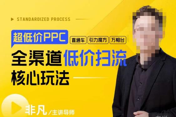 玺承·超低价ppc—“直通车、引力魔方、万相台”全渠道低价扫流核心玩法 - 副业心选-副业心选