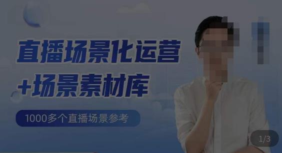 风清扬·直播场景化运营+场景素材库，1000多个直播场景参考 - 副业心选-副业心选