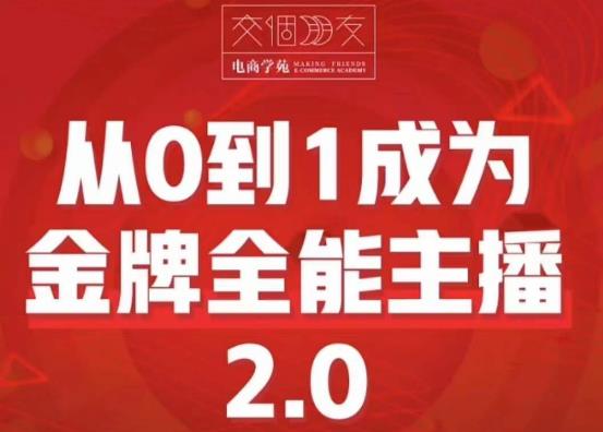 交个朋友·从0到1成为金牌全能主播2.0，帮助你再抖音赚到钱-副业心选