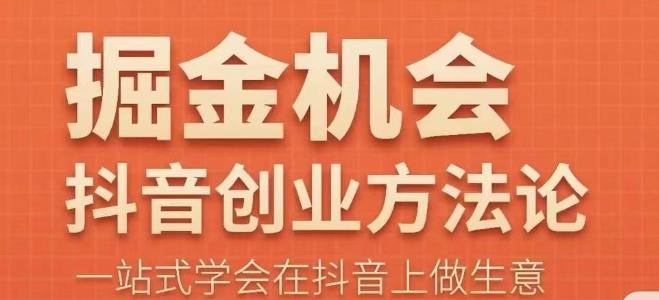 王泽旭·抖音创业方法论，​抖音创业商业认知大课，一站式学会在抖音上做生意 - 副业心选-副业心选