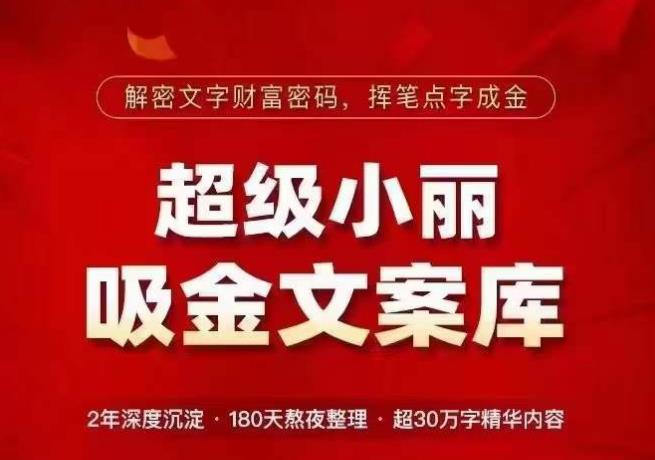 超级小丽·吸金文案库，解密文字财富密码，挥笔点字成金，超30万字精华内容 - 副业心选-副业心选