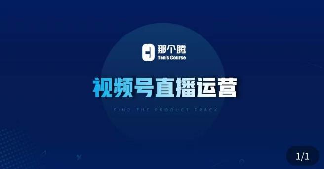 那个腾·视频号直播运营，​视频号直播推流逻辑/流量渠道解析/直播起号攻略/直播实操技巧-副业心选