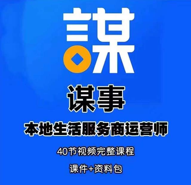 谋事本地生活服务商运营师培训课，0资源0经验一起玩转本地生活 - 副业心选-副业心选