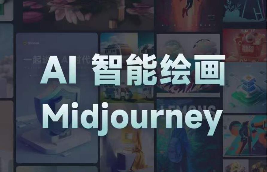 且曼AI智能绘画系列课，一个让你从0到1，从熟悉AI的工具到熟练生成自己的设计作品的AI绘画课 - 副业心选-副业心选
