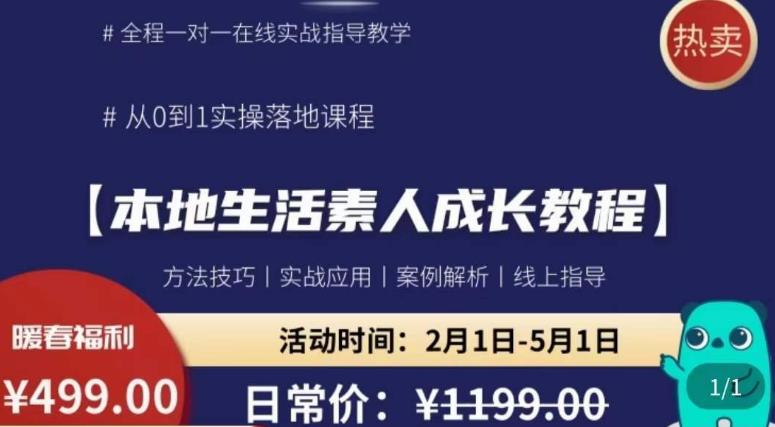 本地生活素人成长教程，​从0-1落地实操课程，方法技术，实战应用，案例解析 - 副业心选-副业心选