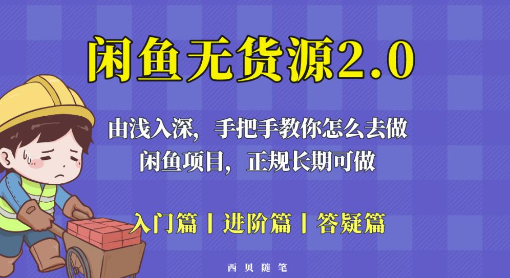 闲鱼无货源最新玩法，从入门到精通，由浅入深教你怎么去做【揭秘】 - 副业心选-副业心选