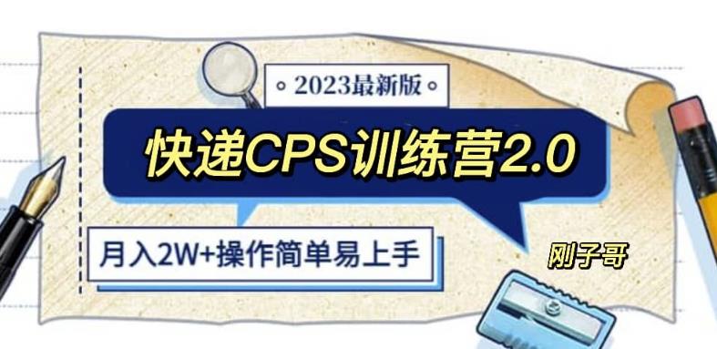 快递CPS陪跑训练营2.0：月入2万的正规蓝海项目【揭秘】 - 副业心选-副业心选