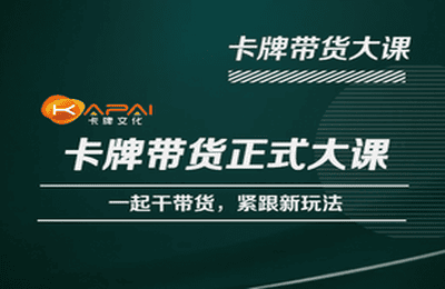 卡牌升维学堂-卡牌带货正式大课，一起干短视频直播带货，紧跟新玩法 - 副业心选-副业心选