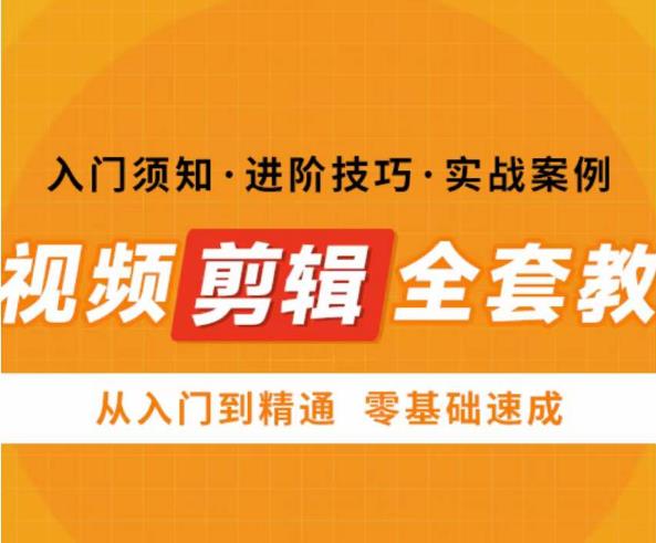 网红叫兽剪映课，短视频剪辑全套教程，从入门到精通零基础速成 - 副业心选-副业心选