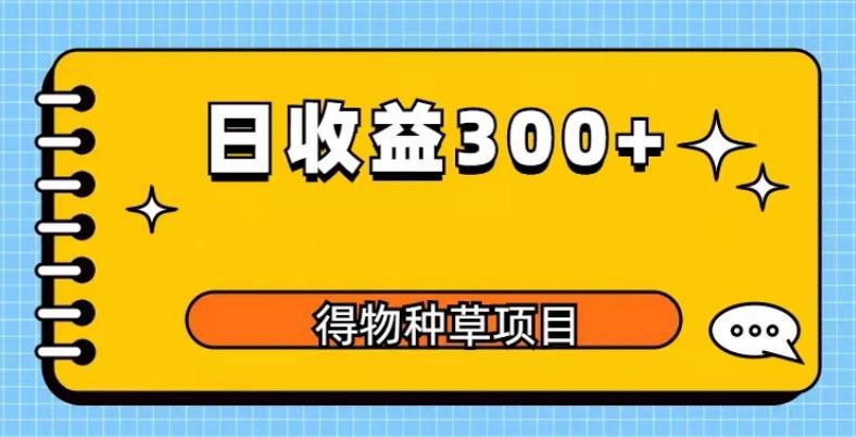 得物种草项目玩法，是0成本长期稳定，日收益200+【揭秘】 - 副业心选-副业心选