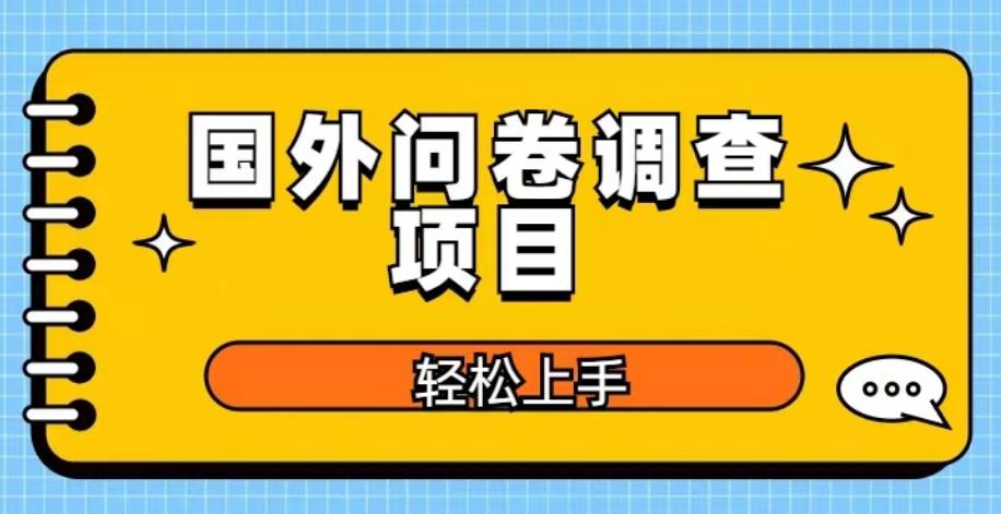 国外问卷调查项目，日入300+，在家赚美金【揭秘】-副业心选