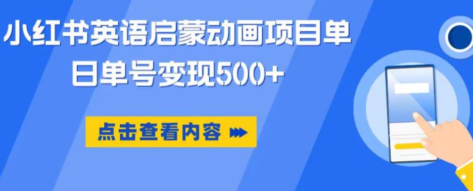 小红书英语启蒙动画项目，超级蓝海赛道，0成本，一部手机单日变现500 - 副业心选-副业心选