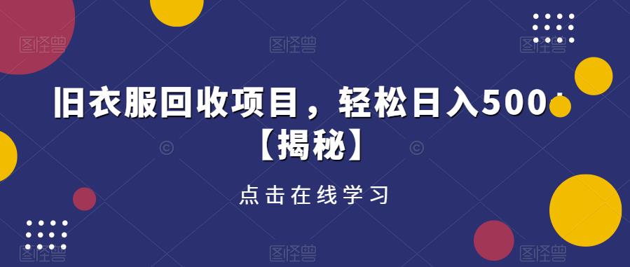 旧衣服回收项目，轻松日入500+【揭秘】 - 副业心选-副业心选