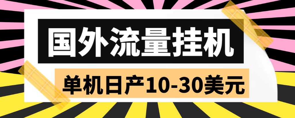 外面收费1888的国外流量全自动挂机项目，单机日产10-30美元【自动脚本+详细玩法】-副业心选