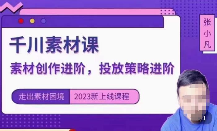 云栖电商·千川投放素材课：直播间引流短视频千川投放素材与投放策略进阶，9节完整-副业心选