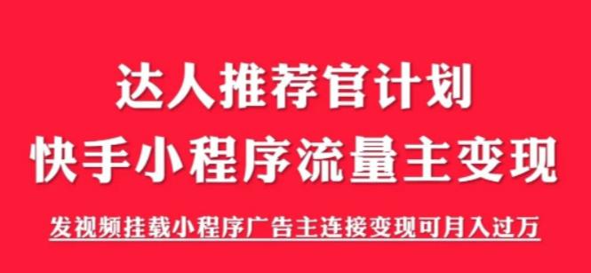 外面割499的快手小程序项目《解密触漫》，快手小程序流量主变现可月入过万 - 副业心选-副业心选