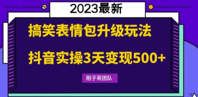 搞笑表情包升级玩法，简单操作，抖音实操3天变现500+ - 副业心选-副业心选