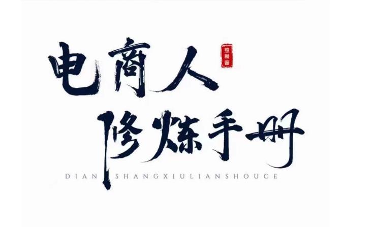 照顾酱·电商人修炼手册，从0到1，手把手教你理解淘宝运营底层逻辑 - 副业心选-副业心选