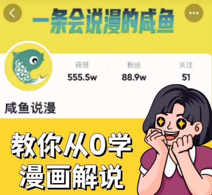 咸鱼说漫·教你从0学漫画解说 ：2个月时间涨粉88w，多种变现模式，一条视频收入过万 - 副业心选-副业心选