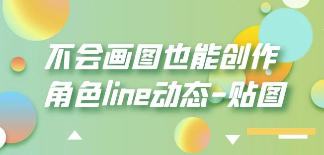 不会画图也能创作角色line动态-贴图【画质高清】 - 副业心选-副业心选