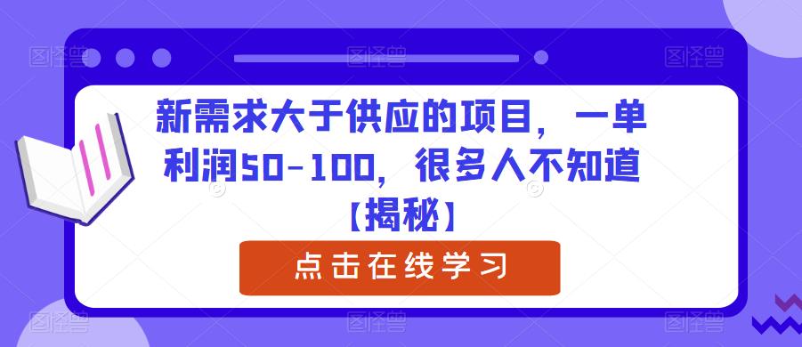 新需求大于供应的项目，一单利润50-100，很多人不知道【揭秘】 - 副业心选-副业心选