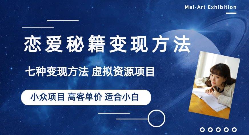 小众项目做年轻人的虚拟资源生意-恋爱秘籍变现方法【揭秘】 - 副业心选-副业心选