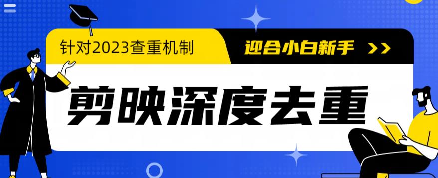 2023年6月最新电脑版剪映深度去重方法，针对最新查重机制的剪辑去重 - 副业心选-副业心选