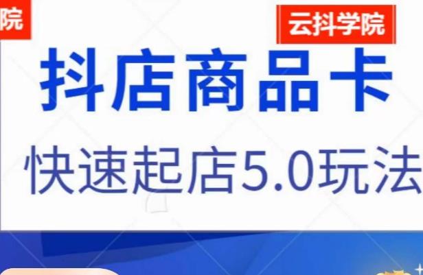 抖音小店商品卡最新玩法，抖店快速起店5.0玩法 - 副业心选-副业心选