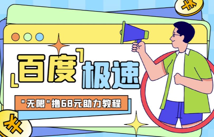 百度极速新人拉新，外面号称“无限”撸68红包的项目解析【详细视频教程+文字步骤】 - 副业心选-副业心选