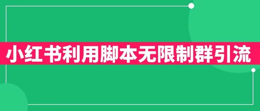 小红书利用脚本无限群引流日引创业粉300+【揭秘】 - 副业心选-副业心选