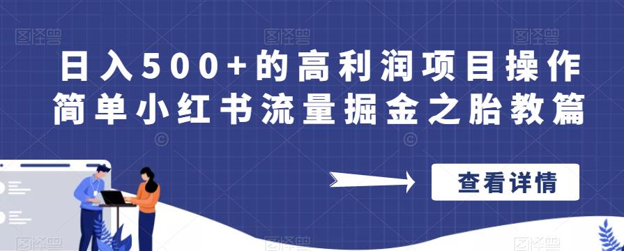 日入500+的高利润项目操作简单小红书流量掘金之胎教篇【揭秘】 - 副业心选-副业心选