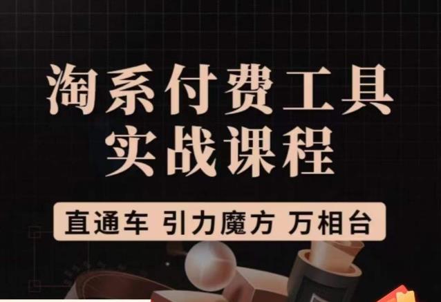 猫老师·淘系付费工具实战课程，直通车/引力魔方/万相台 - 副业心选-副业心选