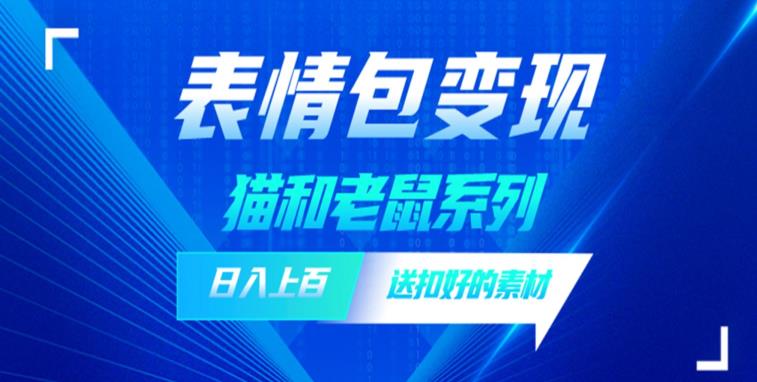 发表情包一天赚1000+，抖音表情包究竟是怎么赚钱的？分享我的经验【拆解】 - 副业心选-副业心选