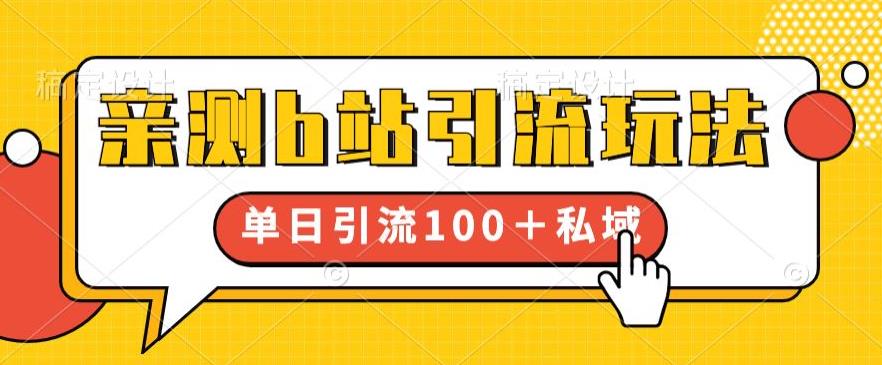 亲测b站引流玩法，单日引流100+私域，简单粗暴，超适合新手小白 - 副业心选-副业心选