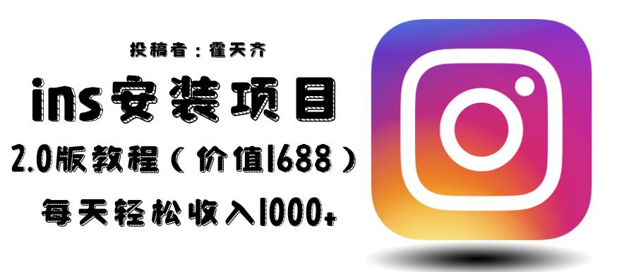 外面收费1688的蓝海ins安装项目2.0每天轻松收入1000+【揭秘】-副业心选