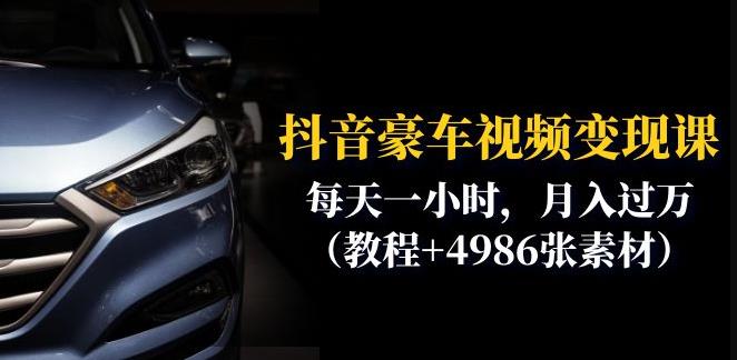 抖音豪车视频变现分享课：每天一小时，月入过万（教程+4986张素材） - 副业心选-副业心选