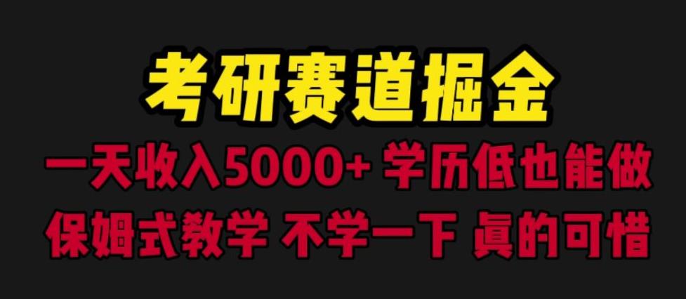 考研赛道掘金，一天5000+学历低也能做，保姆式教学，不学一下，真的可惜 - 副业心选-副业心选