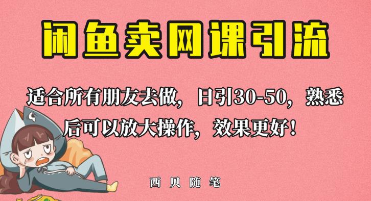 外面这份课卖698，闲鱼卖网课引流创业粉，新手也可日引50+流量【揭秘】 - 副业心选-副业心选
