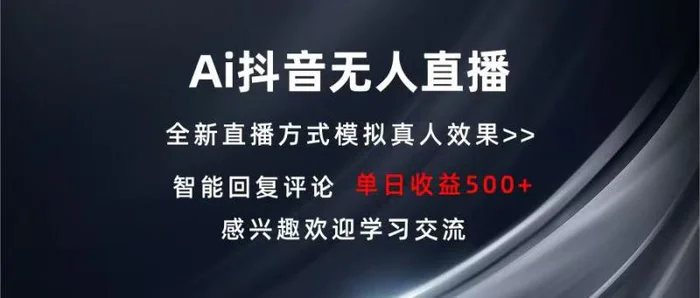 （13590期）Ai抖音无人直播 单机500+ 打造属于你的日不落直播间 长期稳定项目 感兴… - 副业心选-副业心选