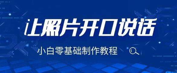 3分钟让图片开口说话，保姆级视频教程（附免费制作工具）【揭秘】-副业心选