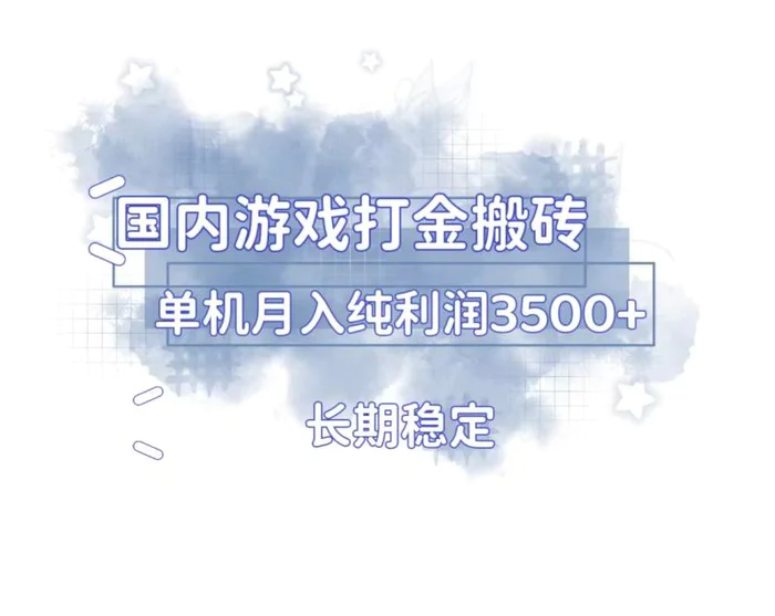 （13584期）国内游戏打金搬砖，长期稳定，单机纯利润3500+多开多得 - 副业心选-副业心选