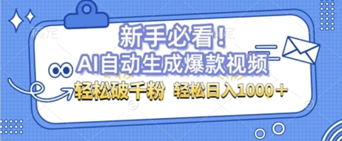 AI自动生成爆款搞笑视频，无脑操作，涨粉特别快，单日变现可达1k+可以矩阵操作 - 副业心选-副业心选