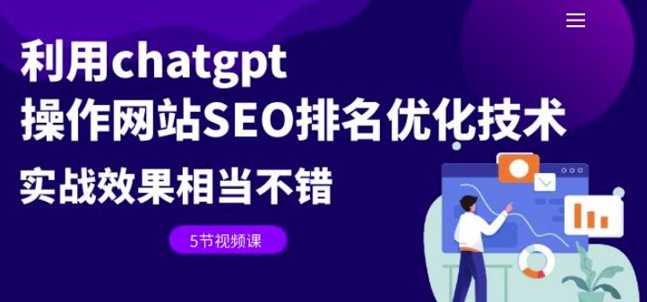 利用chatgpt操作网站SEO排名优化技术：实战效果相当不错（5节视频课） - 副业心选-副业心选