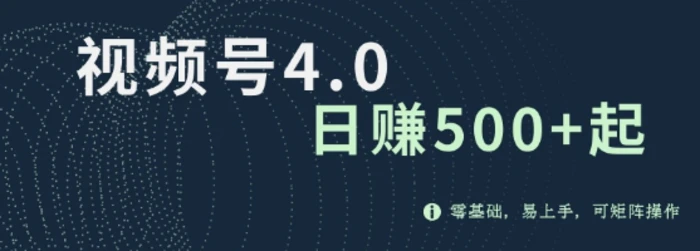视频号4.0爆火赛道项目，零基础，易上手，可矩阵操作 - 副业心选-副业心选