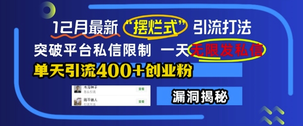 12月最新“摆烂式”引流打法，突破平台私信限制，一天无限发私信，单天引流400+创业粉 - 副业心选-副业心选