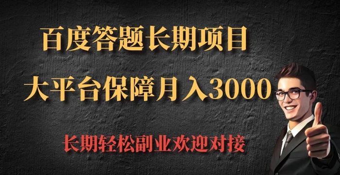 百度答题长期项目，大平台保障月入3000-副业心选
