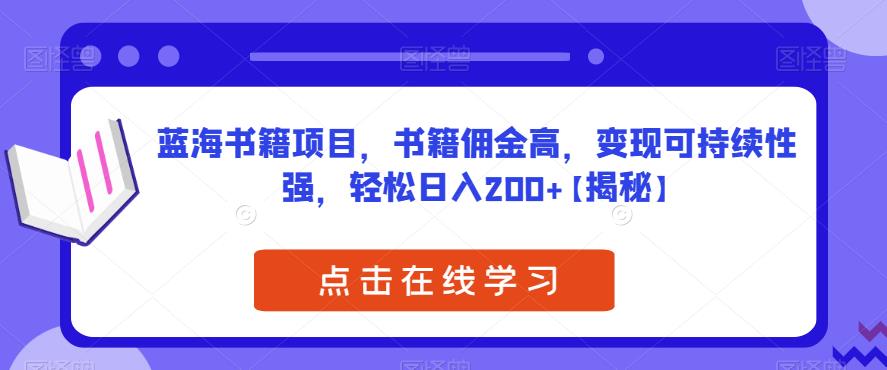 蓝海书籍项目，书籍佣金高，变现可持续性强，轻松日入200+【揭秘】 - 副业心选-副业心选
