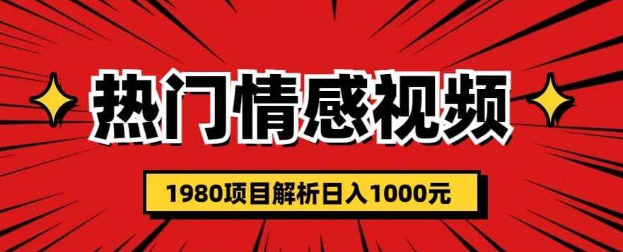 热门话题视频涨粉变现1980项目解析日收益入1000【仅揭秘】 - 副业心选-副业心选