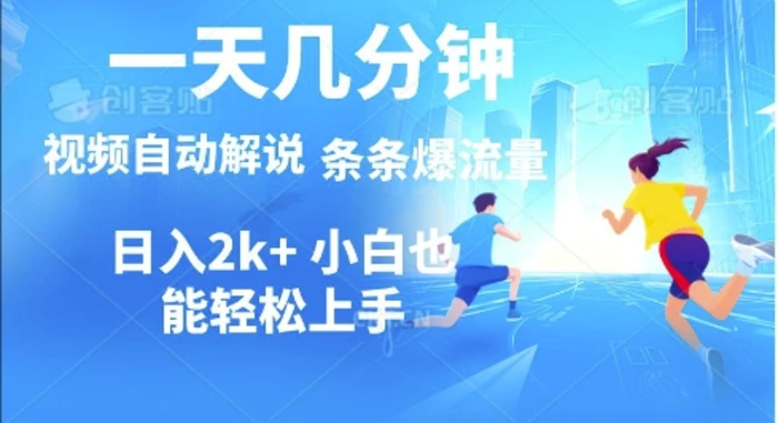 视频一键解说，一天几分钟，小白无脑操作，多平台多方式变现-副业心选