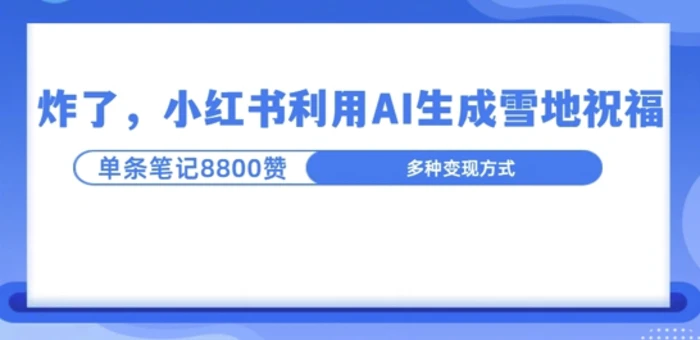 炸了，小红书recraft雪地写祝福，1条笔记8800赞涨了2000粉! - 副业心选-副业心选